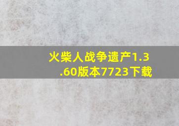 火柴人战争遗产1.3.60版本7723下载