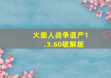 火柴人战争遗产1.3.60破解版