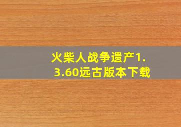 火柴人战争遗产1.3.60远古版本下载