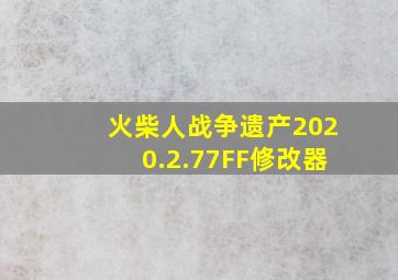 火柴人战争遗产2020.2.77FF修改器