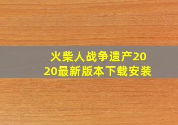 火柴人战争遗产2020最新版本下载安装