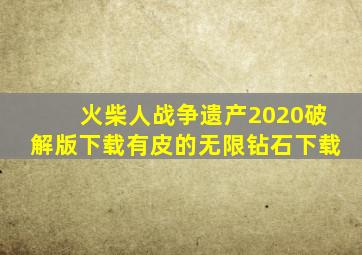 火柴人战争遗产2020破解版下载有皮的无限钻石下载