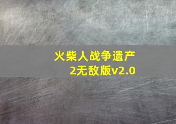 火柴人战争遗产2无敌版v2.0