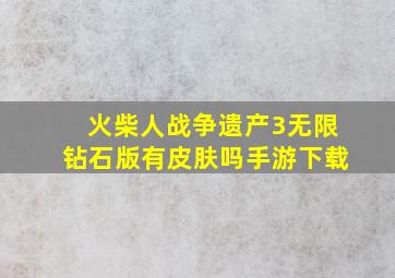 火柴人战争遗产3无限钻石版有皮肤吗手游下载