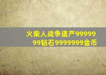 火柴人战争遗产9999999钻石9999999金币