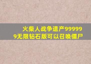 火柴人战争遗产999999无限钻石版可以召唤僵尸