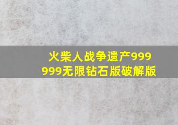 火柴人战争遗产999999无限钻石版破解版