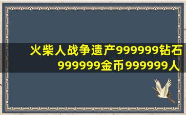 火柴人战争遗产999999钻石999999金币999999人口