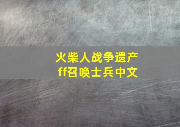 火柴人战争遗产ff召唤士兵中文