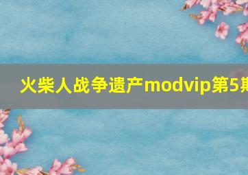 火柴人战争遗产modvip第5期