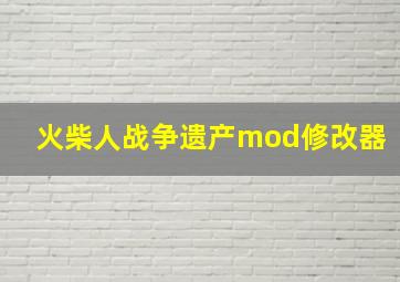 火柴人战争遗产mod修改器