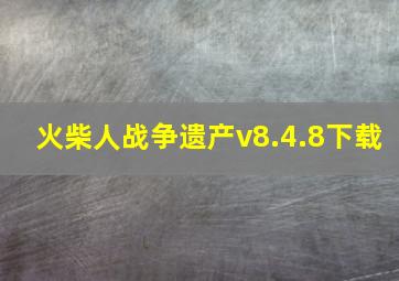 火柴人战争遗产v8.4.8下载