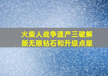 火柴人战争遗产三破解版无限钻石和升级点版