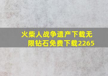 火柴人战争遗产下载无限钻石免费下载2265