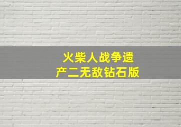 火柴人战争遗产二无敌钻石版