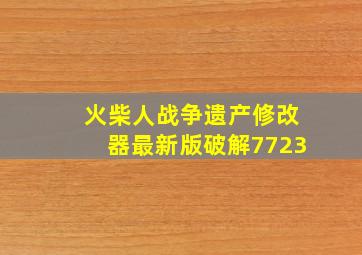 火柴人战争遗产修改器最新版破解7723