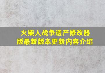 火柴人战争遗产修改器版最新版本更新内容介绍