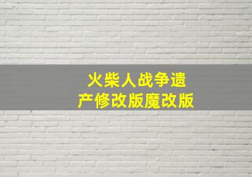 火柴人战争遗产修改版魔改版