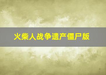 火柴人战争遗产僵尸版