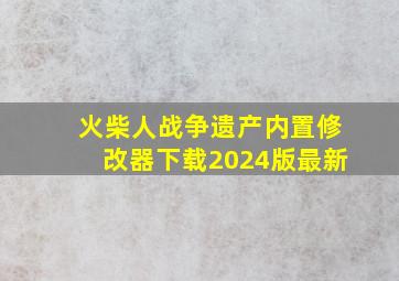 火柴人战争遗产内置修改器下载2024版最新