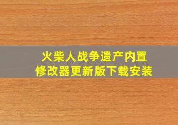 火柴人战争遗产内置修改器更新版下载安装