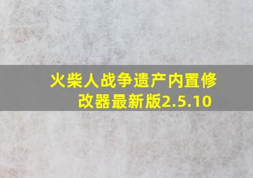 火柴人战争遗产内置修改器最新版2.5.10