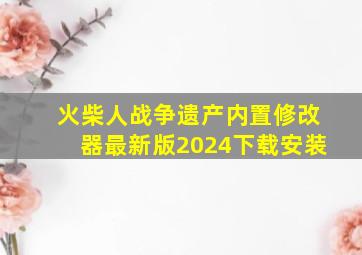 火柴人战争遗产内置修改器最新版2024下载安装