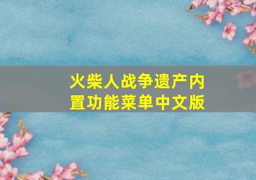 火柴人战争遗产内置功能菜单中文版