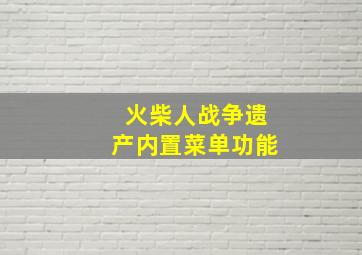 火柴人战争遗产内置菜单功能