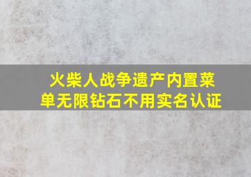 火柴人战争遗产内置菜单无限钻石不用实名认证