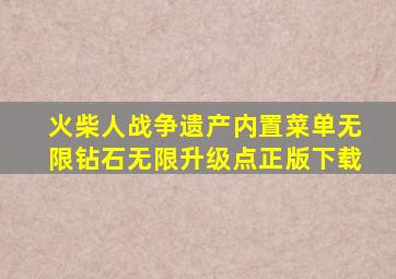 火柴人战争遗产内置菜单无限钻石无限升级点正版下载