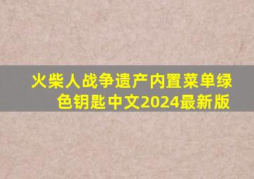 火柴人战争遗产内置菜单绿色钥匙中文2024最新版