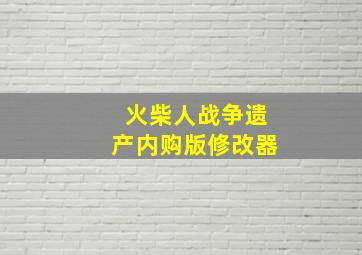 火柴人战争遗产内购版修改器