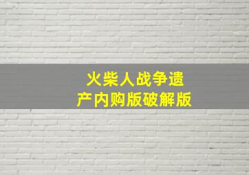 火柴人战争遗产内购版破解版