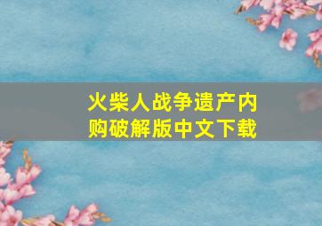 火柴人战争遗产内购破解版中文下载