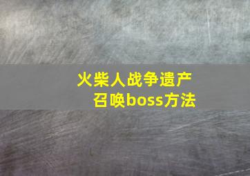 火柴人战争遗产召唤boss方法