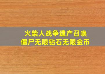 火柴人战争遗产召唤僵尸无限钻石无限金币