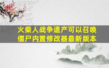 火柴人战争遗产可以召唤僵尸内置修改器最新版本