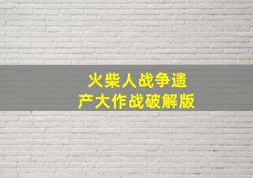 火柴人战争遗产大作战破解版