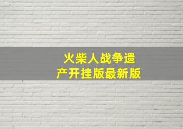 火柴人战争遗产开挂版最新版