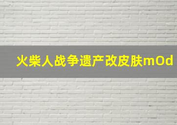 火柴人战争遗产改皮肤mOd