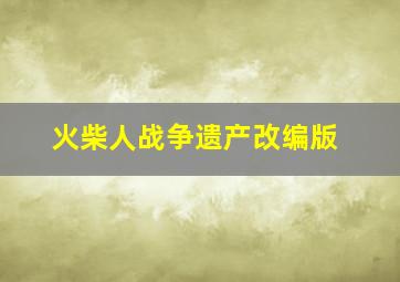 火柴人战争遗产改编版