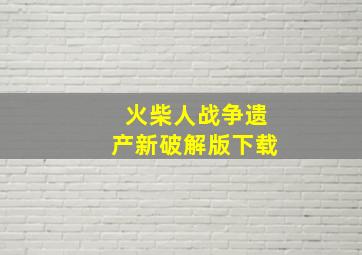 火柴人战争遗产新破解版下载