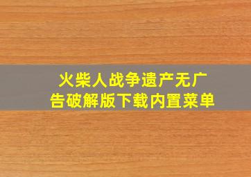 火柴人战争遗产无广告破解版下载内置菜单