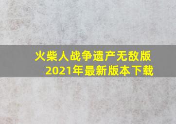 火柴人战争遗产无敌版2021年最新版本下载