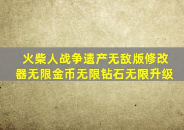 火柴人战争遗产无敌版修改器无限金币无限钻石无限升级