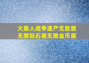 火柴人战争遗产无敌版无限钻石版无限金币版