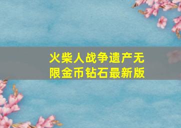 火柴人战争遗产无限金币钻石最新版