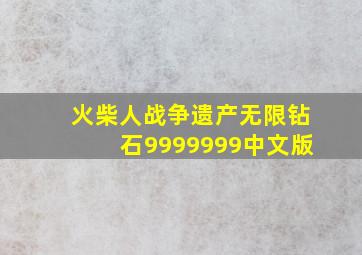 火柴人战争遗产无限钻石9999999中文版