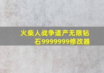 火柴人战争遗产无限钻石9999999修改器